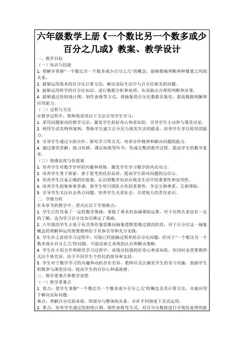 六年级数学上册《一个数比另一个数多或少百分之几或》教案、教学设计