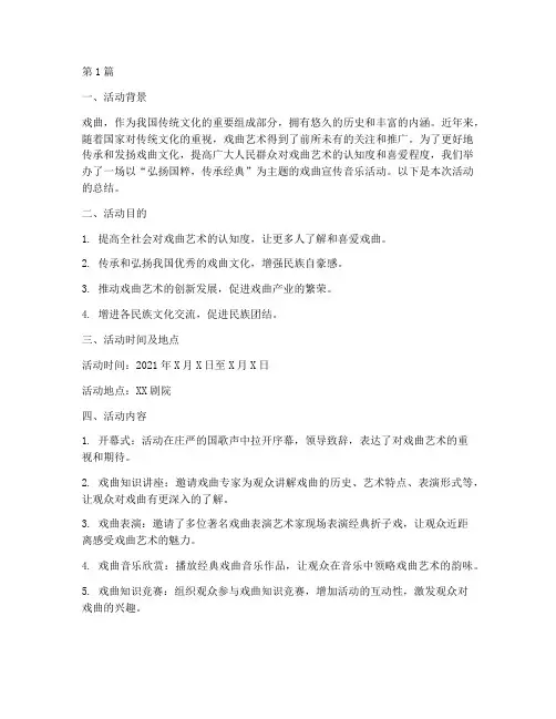 戏曲宣传音乐活动总结(3篇)