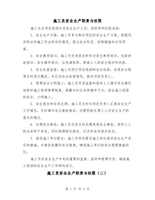 施工员安全生产职责与权限(三篇)
