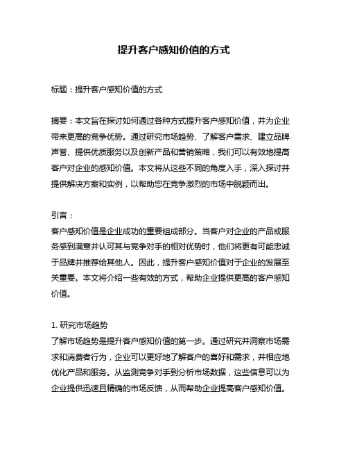 提升客户感知价值的方式