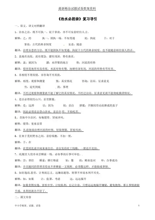 【初中】八年级语文上册第五单元23《治水必躬亲》复习导引苏教版