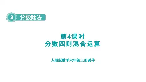 新人教版数学六年级上册第3单元 分数除法第4课时 分数四则混合运算