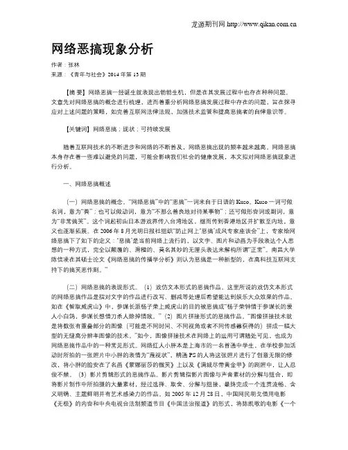 网络恶搞现象分析