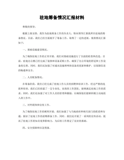 驻地筹备情况汇报材料