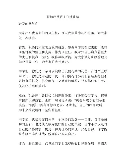 假如我是班主任演讲稿
