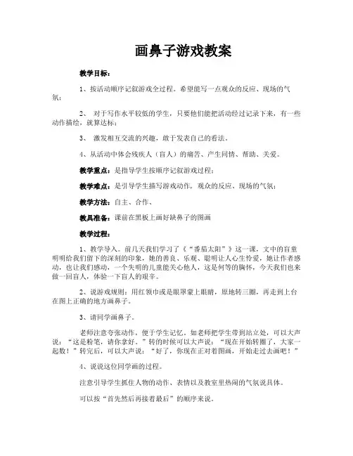画鼻子游戏教案