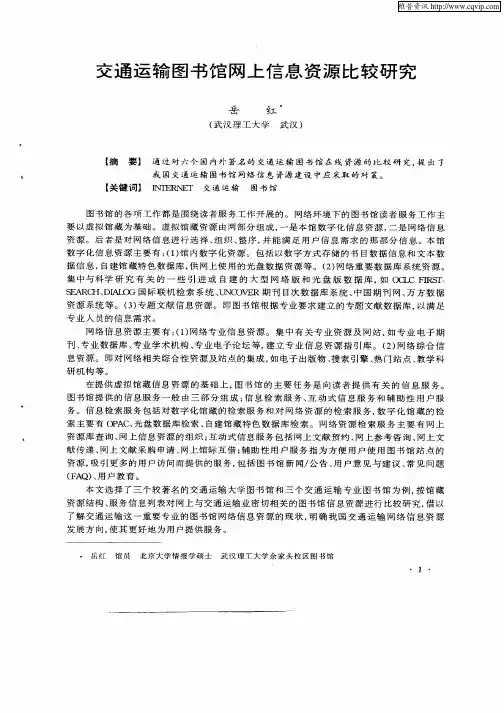交通运输图书馆网上信息资源比较研究