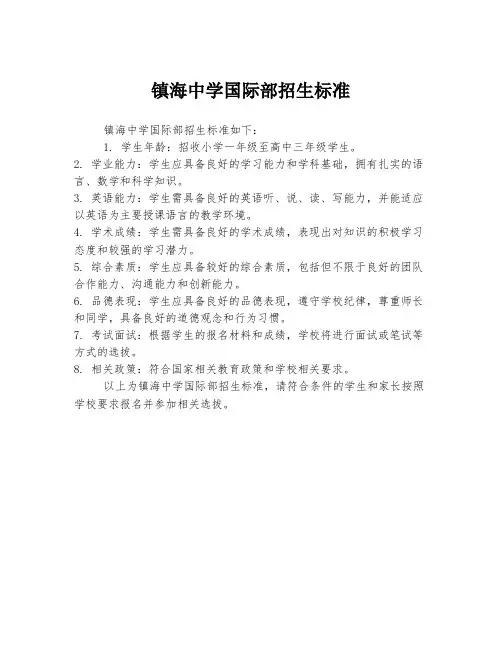 镇海中学国际部招生标准