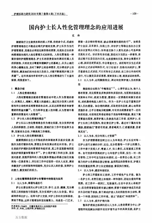 国内护士长人性化管理理念的应用进展