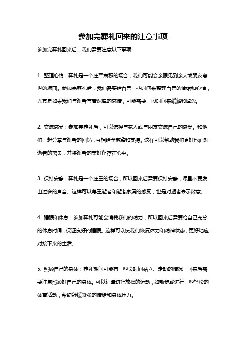 参加完葬礼回来的注意事项