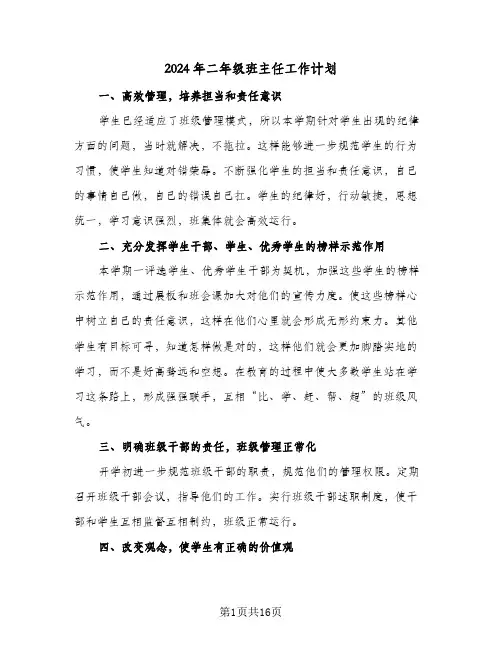 2024年二年级班主任工作计划（6篇）