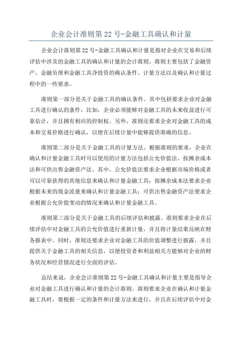 企业会计准则第22号-金融工具确认和计量