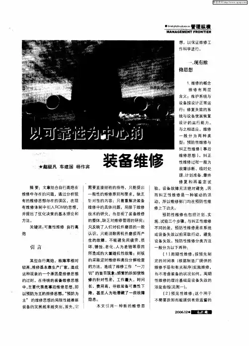 以可靠性为中心的装备维修