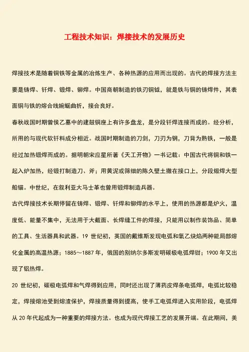 推荐：工程技术知识：焊接技术的发展历史