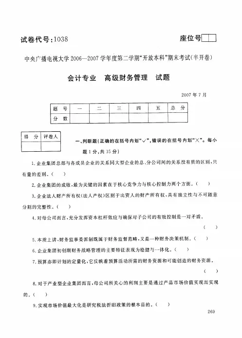 中央电大开放本科会计学专业高级财务管理试题_0707