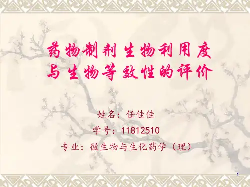 生物利用度及生物等效性评价ppt课件