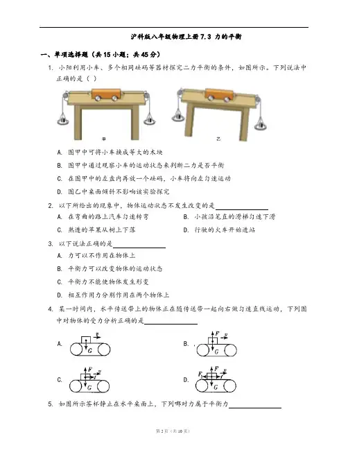 沪科版八年级物理上册一课一练7.3 力的平衡(word版,含答案解析)