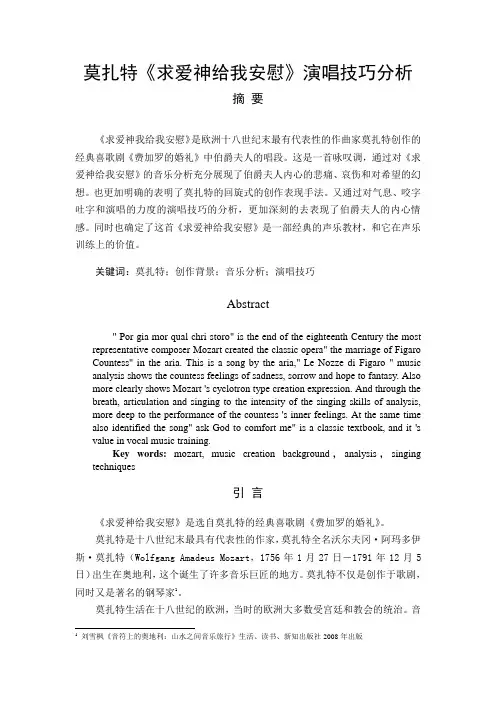 莫扎特《求爱神给我安慰》演唱技巧分析 - 副本