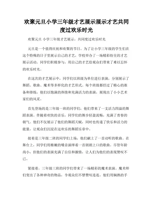 欢聚元旦小学三年级才艺展示展示才艺共同度过欢乐时光