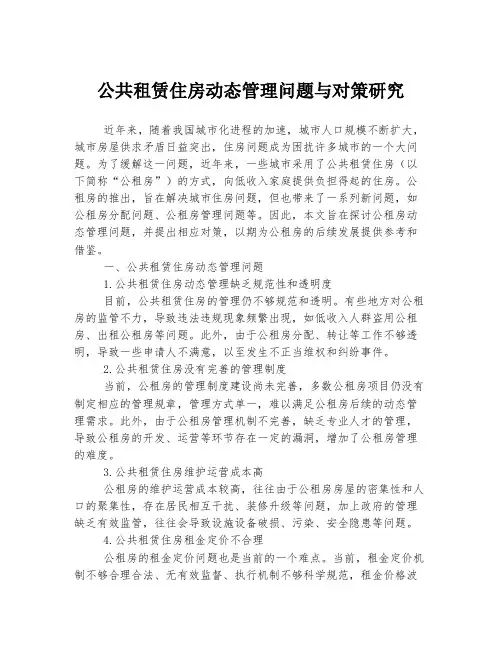 公共租赁住房动态管理问题与对策研究