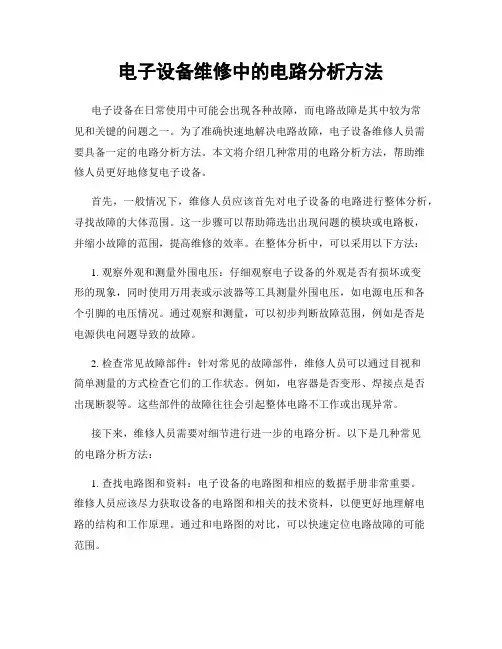 电子设备维修中的电路分析方法