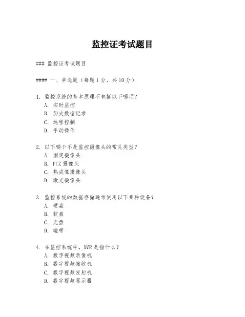 监控证考试题目