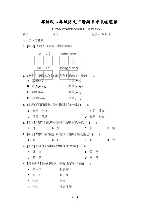部编版二年级语文下册期末考点梳理卷 6 积累与运用考点梳理卷(第六单元)