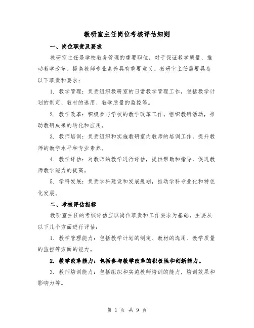 教研室主任岗位考核评估细则(4篇)