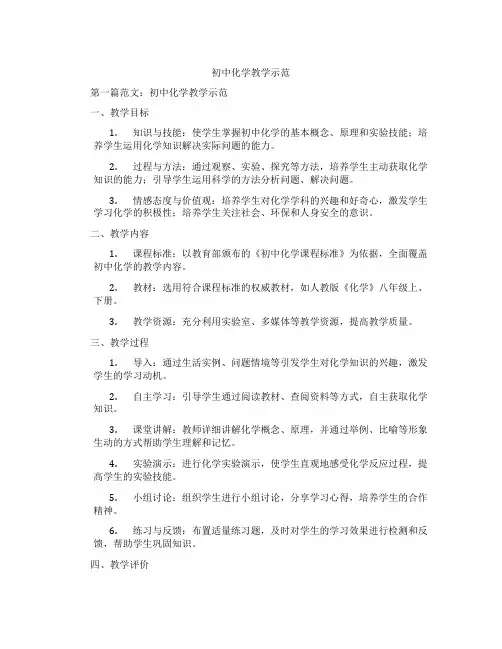 初中化学教学示范(含学习方法技巧、例题示范教学方法)