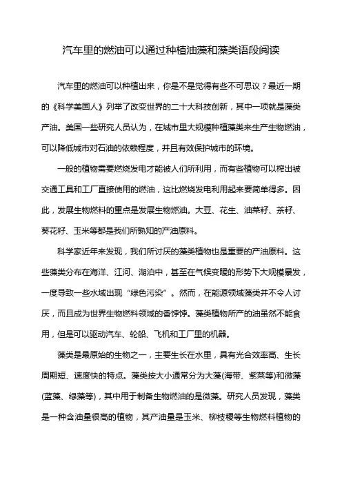 汽车里的燃油可以通过种植油藻和藻类语段阅读
