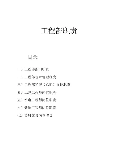 业主方工程部岗位职责制度