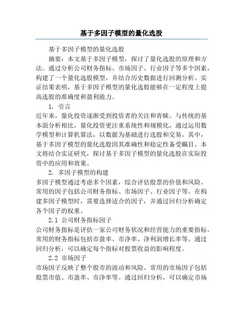 基于多因子模型的量化选股