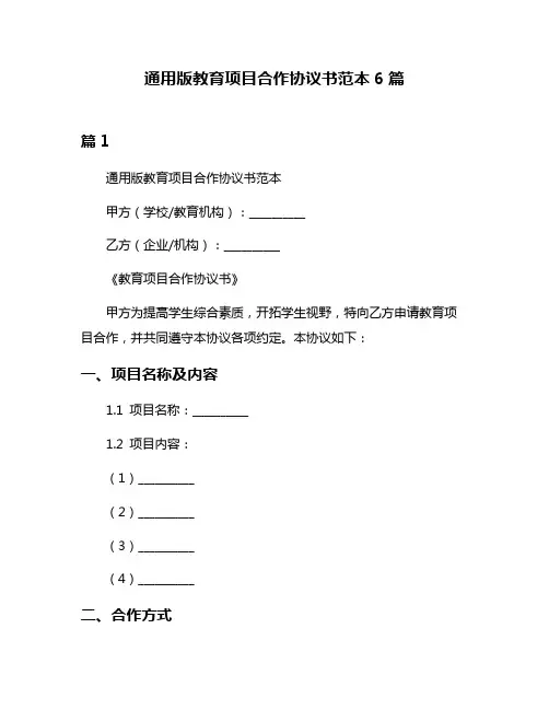 通用版教育项目合作协议书范本6篇