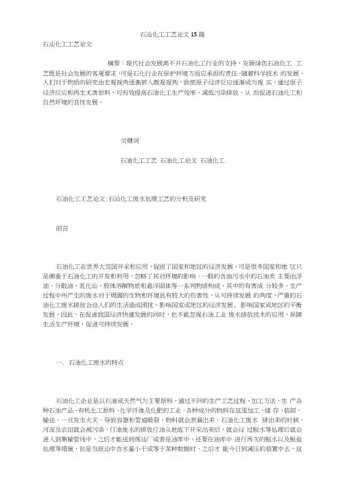石油化工工艺论文15篇