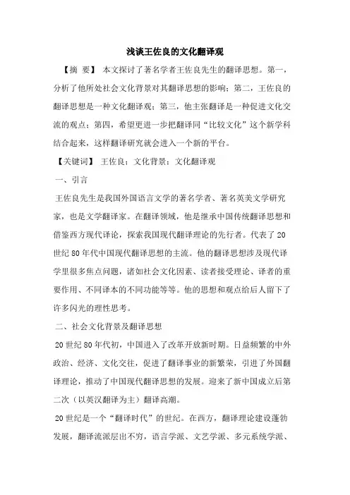 王佐良的文化翻译观
