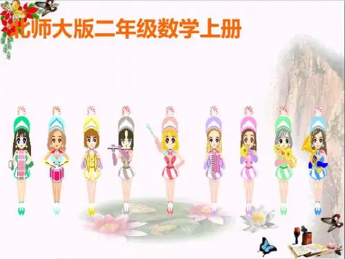 二年级数学上册1.3星星的合唱队ppt课件2北师大版