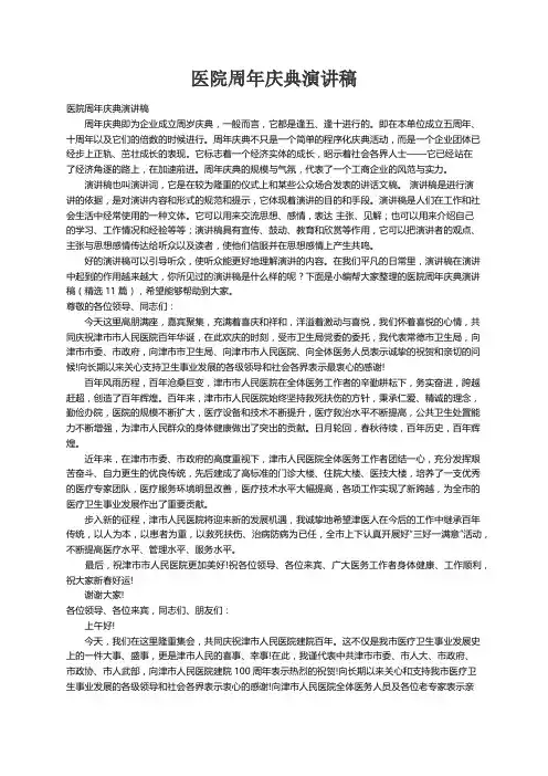 医院周年庆典演讲稿（精选11篇）