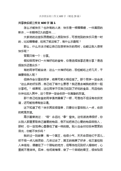 共享快乐初三作文600字（精选29篇）