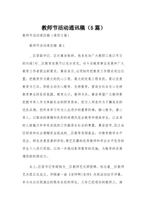 教师节活动通讯稿(5篇)