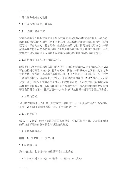 (整理)广厦纯砖混和底框结构设计心得