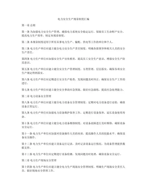 电力安全生产规章制度汇编