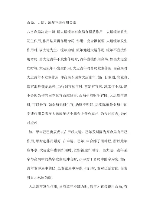 命局大运流三者作用关系
