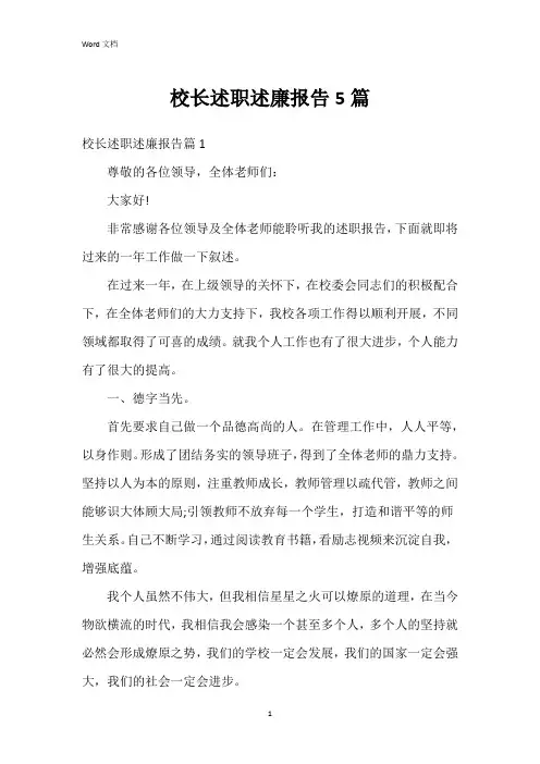 校长述职述廉报告5篇