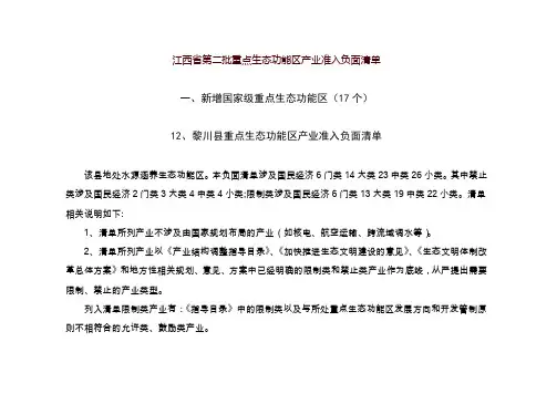 江西省第二批重点生态功能区产业准入负面清单