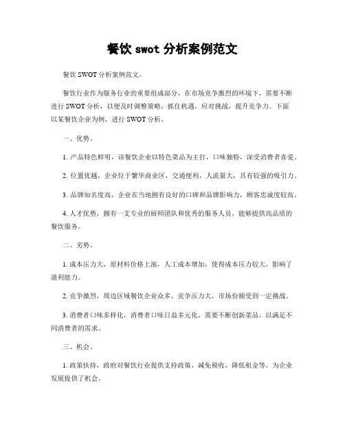 餐饮swot分析案例范文