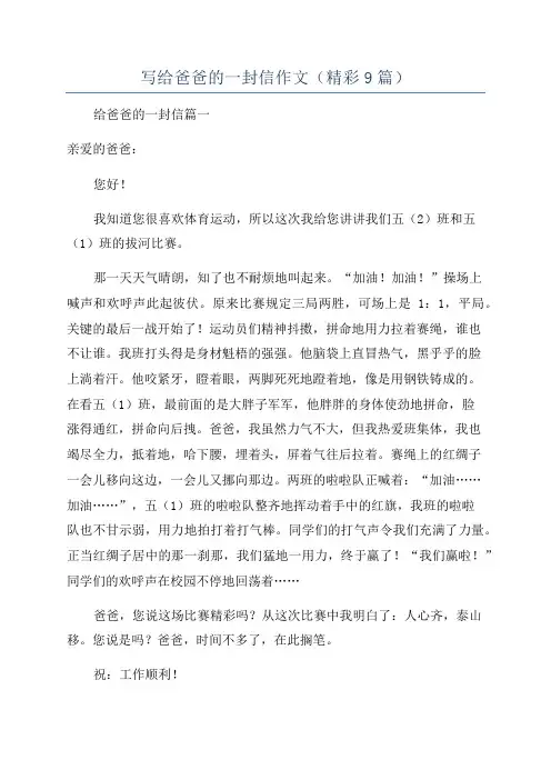 写给爸爸的一封信作文(精彩9篇)