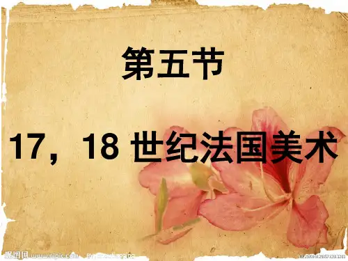 17 18法国美术演示文稿3
