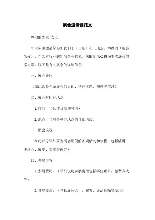 展会邀请函范文