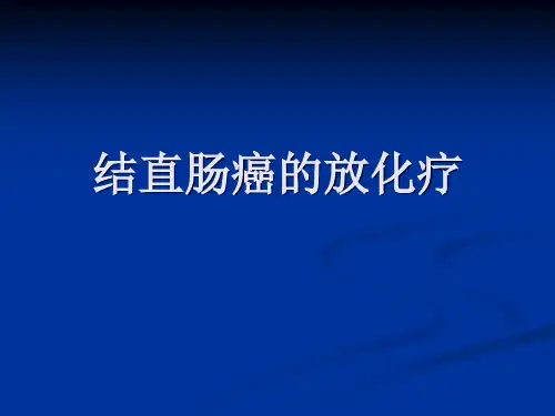 结直肠癌的放化疗ppt课件