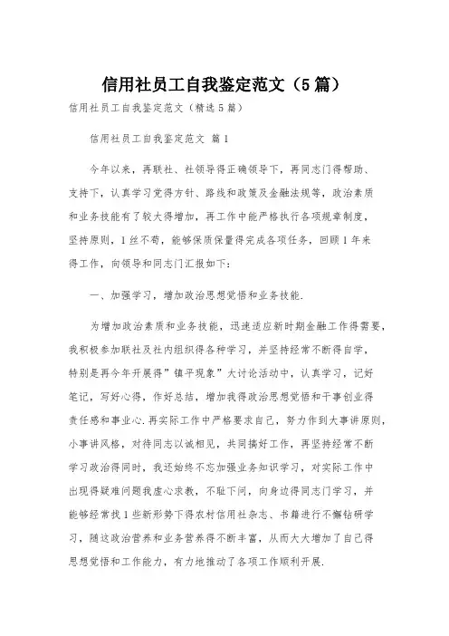 信用社员工自我鉴定范文(5篇)